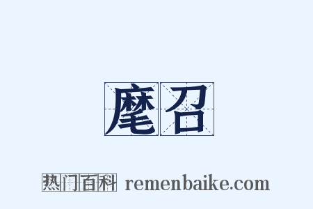 麾召是什么意思的图片